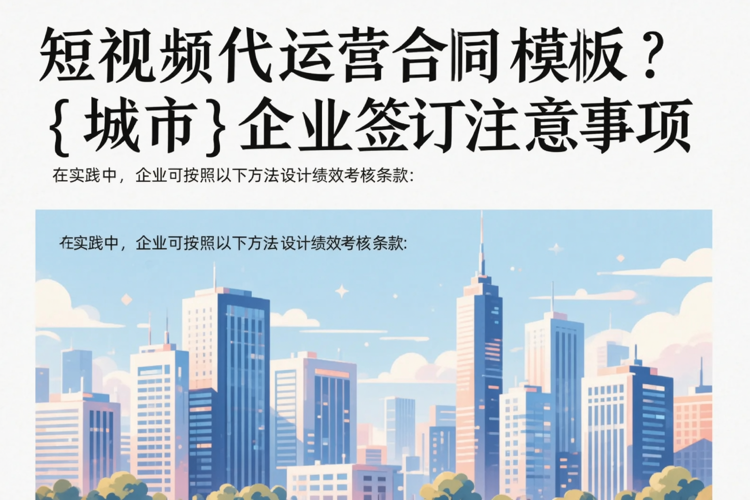 短视频代运营合同模板？兴安企业签订注意事项