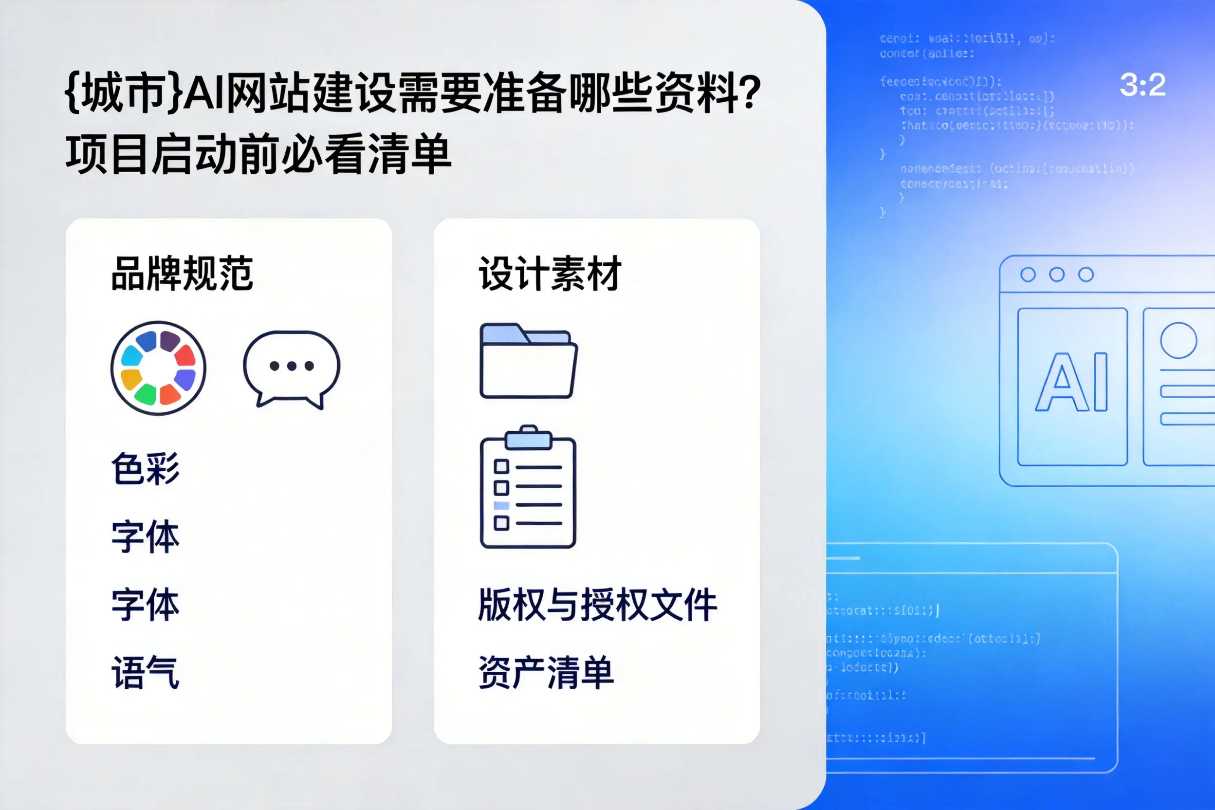 兴安AI网站建设需要准备哪些资料?项目启动前必看清单