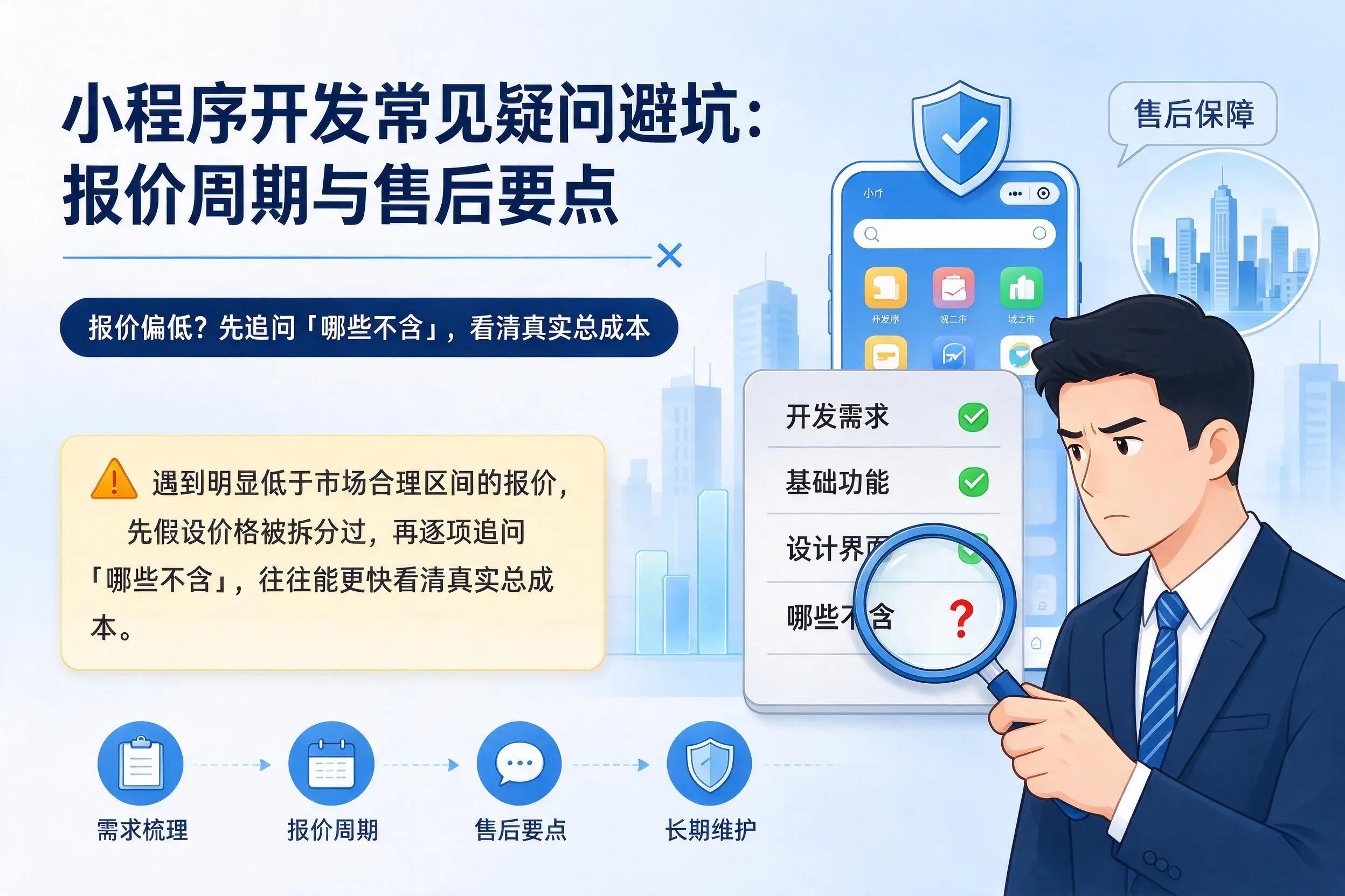 兴安小程序开发常见疑问避坑:报价周期与售后要点
